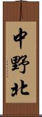 中野北 Scroll