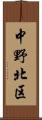 中野北区 Scroll