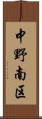 中野南区 Scroll