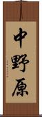 中野原 Scroll