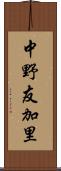 中野友加里 Scroll
