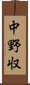 中野収 Scroll