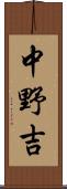 中野吉 Scroll