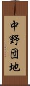 中野団地 Scroll