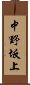 中野坂上 Scroll