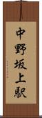 中野坂上駅 Scroll