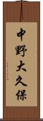 中野大久保 Scroll