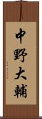 中野大輔 Scroll