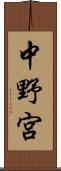 中野宮 Scroll