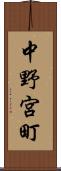 中野宮町 Scroll