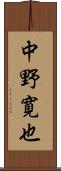 中野寛也 Scroll