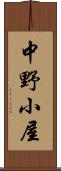 中野小屋 Scroll