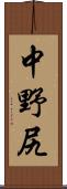 中野尻 Scroll