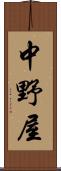 中野屋 Scroll