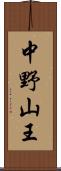 中野山王 Scroll