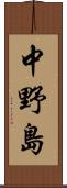 中野島 Scroll