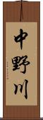 中野川 Scroll