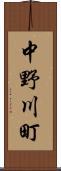 中野川町 Scroll