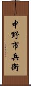 中野市兵衛 Scroll