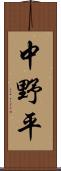中野平 Scroll