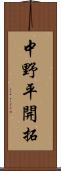 中野平開拓 Scroll