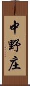中野庄 Scroll