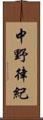 中野律紀 Scroll