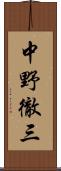 中野徹三 Scroll