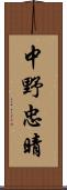 中野忠晴 Scroll