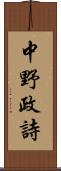 中野政詩 Scroll