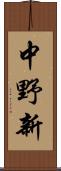 中野新 Scroll