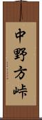 中野方峠 Scroll