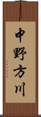 中野方川 Scroll