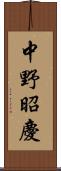 中野昭慶 Scroll