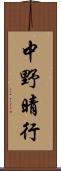 中野晴行 Scroll
