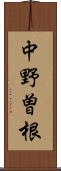 中野曽根 Scroll