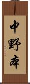 中野本 Scroll