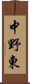 中野東 Scroll
