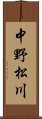 中野松川 Scroll