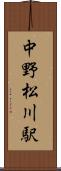 中野松川駅 Scroll
