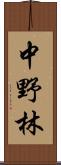 中野林 Scroll