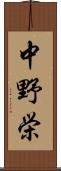 中野栄 Scroll