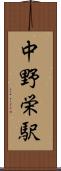 中野栄駅 Scroll
