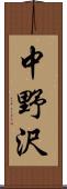 中野沢 Scroll