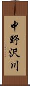 中野沢川 Scroll