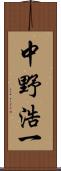 中野浩一 Scroll