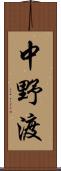中野渡 Scroll