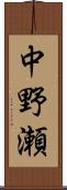 中野瀬 Scroll