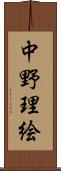 中野理絵 Scroll