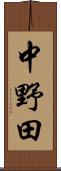 中野田 Scroll